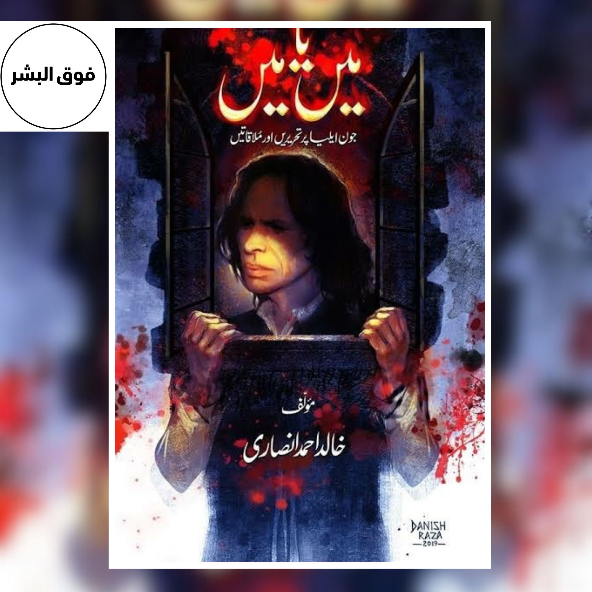 Mein ya mein-میں یا میں