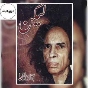 Lekin- لیکن by Jaun Elia