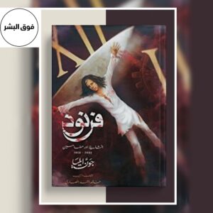 Book cover of Farnood (Urdu) by Jaun Elia – collection of essays and prose writings exploring philosophy, society, and human thought.