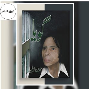 Book cover of “Goya” (گویا) by Jaun Elia — a classic Urdu poetry collection published by Al Hamd