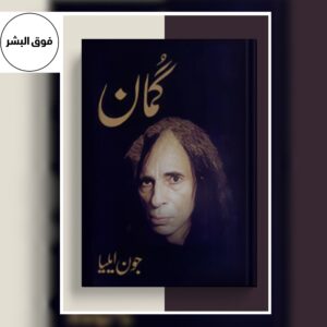 Book cover of Guman (Urdu) by Jaun Elia – a collection of Urdu poetry exploring love, loss, and philosophical reflections.