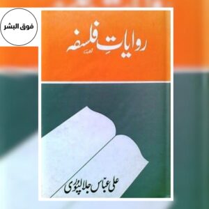 RIWAYAT E FALSAFA-روایات فلسفہ