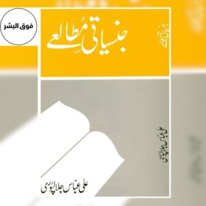 JINSIYATI MUTALIAY-جنسیاتی مطالعے