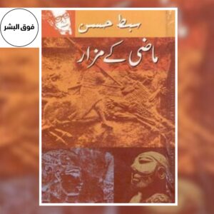 MAZI KAY MIZAR-ماضی کے مزار