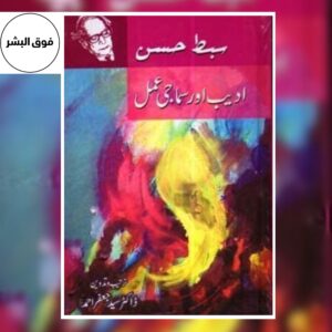 ADEEB AUR SMAJI AMMAL-ادیب اور سماجی عمل