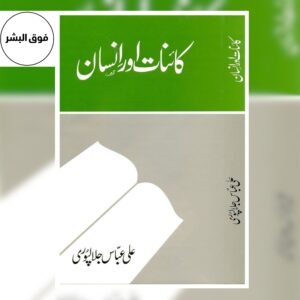 KAYNAT AUR INSAN-کائنات اور انسان