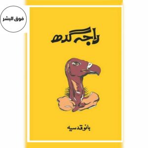 Raja Gidh - Bano Qudsia