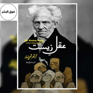 The Wisdom of Life (عقل زیست) By Arthur Schopenhauer