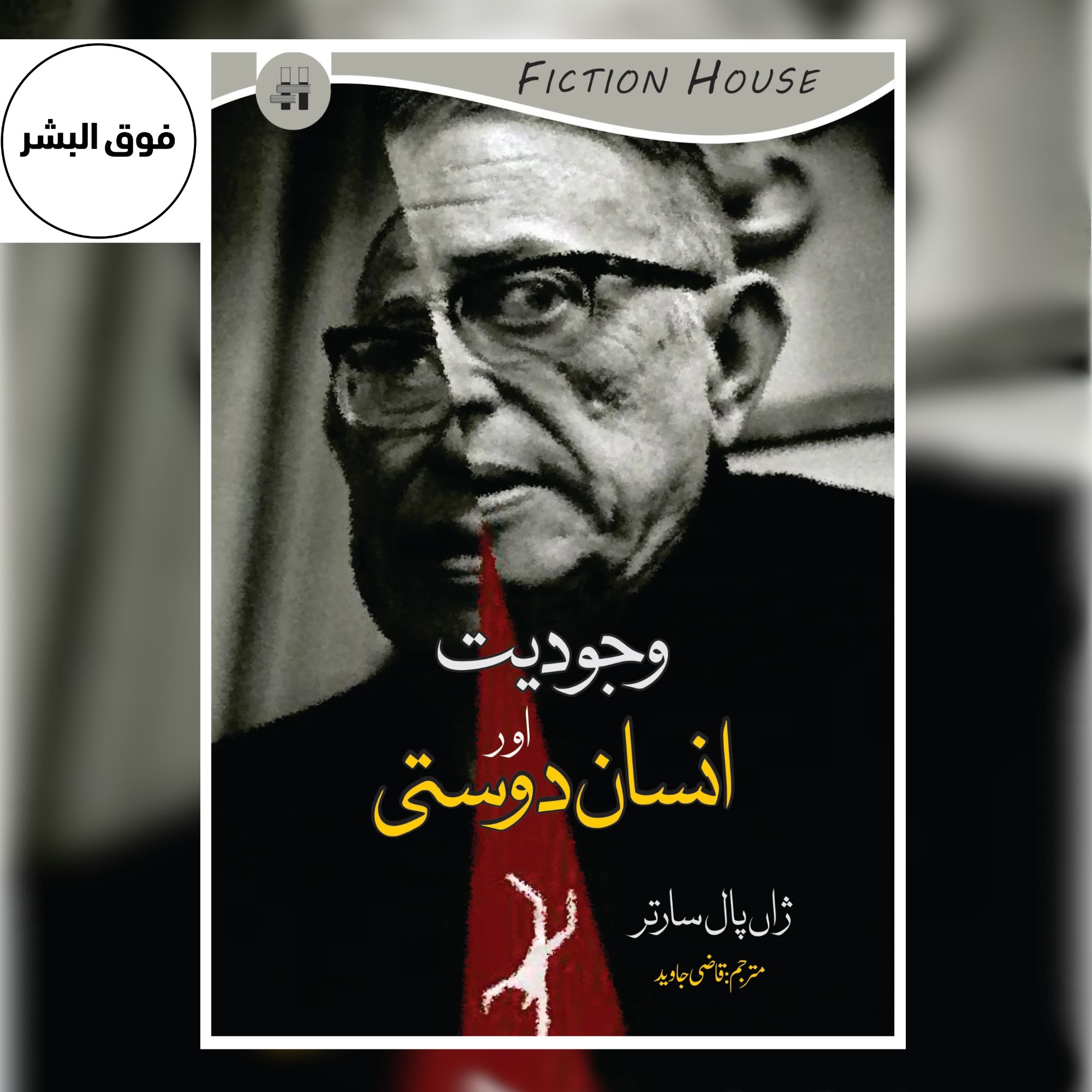 Wajodiyat Or Insan Dosti-Qazi Javed | سارتر