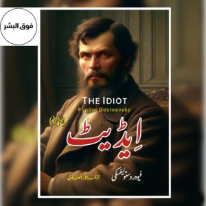 ایڈیٹ | Idiot | Fyodor Dostoevsky