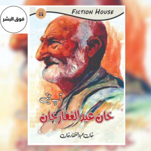 خان عبدالغفار خان | Khan Abdul Ghaffar Khan