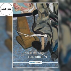 Paperback edition of The Idiot by Fyodor Dostoevsky displayed on a white background, available at Fooq ul Bashar Bookstore.
