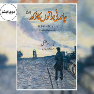 White Nights Urdu Edition Book Cover – Fyodor Dostoevsky Romantic Classic