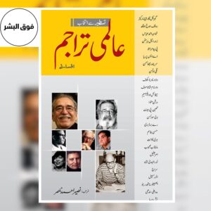 Cover of the Urdu book "Aalmi Tarajim – Muntakhib Afsanay", a collection of selected translated short stories from world literature.