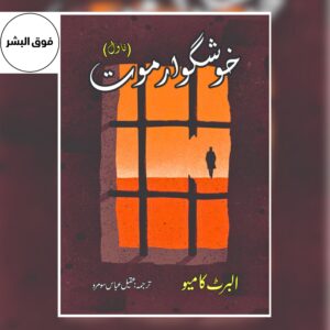 Book titled "A Happy Death" by Albert Camus – Urdu translation of the philosophical novel exploring the meaning of life, happiness, and death.