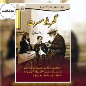 گھریلو مسرتیں | Gharilo Misrtay