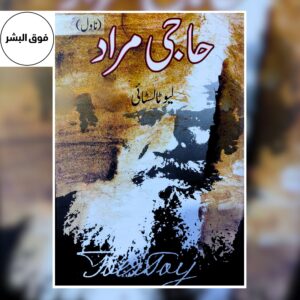 Book cover of Haji Murad by Leo Tolstoy — a powerful novel depicting the life of a brave Caucasian warrior caught between the Russian Empire and his own people, showcasing themes of honor, loyalty, and resistance.