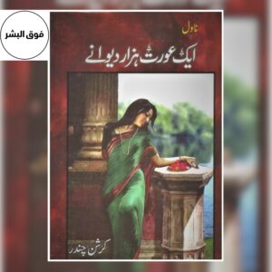 Cover of the Urdu novel "Ek Aurat Hazar Deewanay" by Krishan Chander, featuring a dramatic illustration of a woman at the center with expressive colors, symbolizing love, emotions, and human relationships.