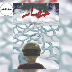 Book cover of “حصار” (The Castle) by Franz Kafka, featuring the Urdu and English titles with a simple, classic design.